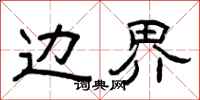 曾庆福边界隶书怎么写