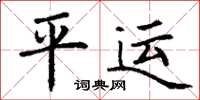丁谦平运楷书怎么写