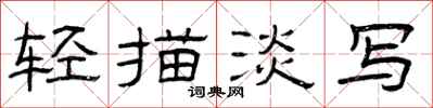 曾庆福轻描淡写隶书怎么写