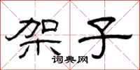 曾庆福架子隶书怎么写
