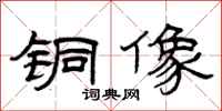 曾庆福铜像隶书怎么写