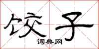曾庆福饺子隶书怎么写