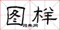 曾庆福图样隶书怎么写