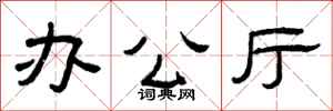 曾庆福办公厅隶书怎么写
