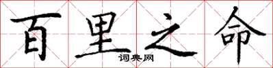 丁谦百里之命楷书怎么写