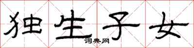 曾庆福独生子女隶书怎么写