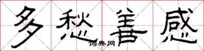 曾庆福多愁善感隶书怎么写