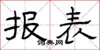 曾庆福报表隶书怎么写
