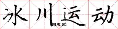 丁谦冰川运动楷书怎么写