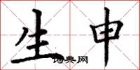 丁谦生申楷书怎么写