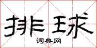 曾庆福排球隶书怎么写