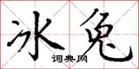 丁谦冰兔楷书怎么写
