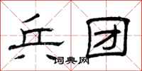 曾庆福兵团隶书怎么写