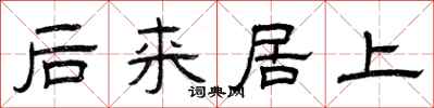 曾庆福后来居上隶书怎么写