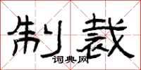 曾庆福制裁隶书怎么写