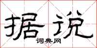 曾庆福据说隶书怎么写