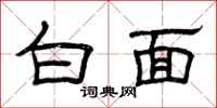 曾庆福白面隶书怎么写