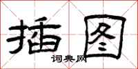 曾庆福插图隶书怎么写