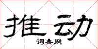 曾庆福推动隶书怎么写