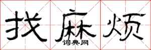 曾庆福找麻烦隶书怎么写
