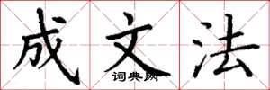 丁谦成文法楷书怎么写