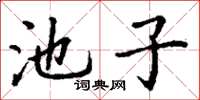 丁谦池子楷书怎么写