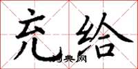 丁谦充给楷书怎么写