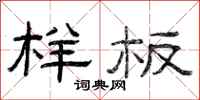 曾庆福样板隶书怎么写