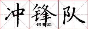 丁谦冲锋队楷书怎么写