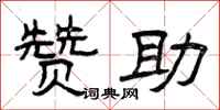 曾庆福赞助隶书怎么写