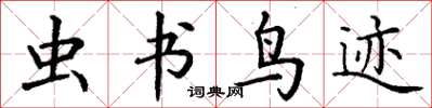 丁谦虫书鸟迹楷书怎么写