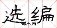曾庆福选编隶书怎么写