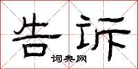 曾庆福告诉隶书怎么写