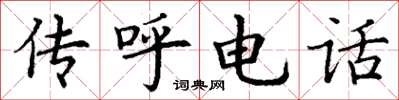 丁谦传呼电话楷书怎么写