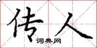丁谦传人楷书怎么写