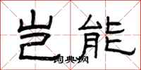 曾庆福岂能隶书怎么写