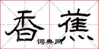 曾庆福香蕉隶书怎么写