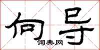 曾庆福向导隶书怎么写