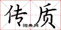 丁谦传质楷书怎么写