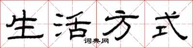曾庆福生活方式隶书怎么写