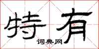 曾庆福特有隶书怎么写