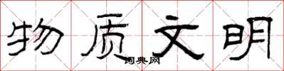 曾庆福物质文明隶书怎么写