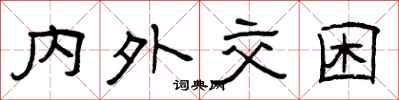 曾庆福内外交困隶书怎么写