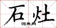 丁谦石灶楷书怎么写