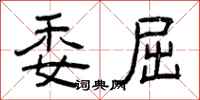 曾庆福委屈隶书怎么写