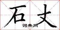 丁谦石丈楷书怎么写