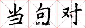 丁谦当句对楷书怎么写