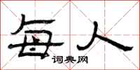 曾庆福每人隶书怎么写