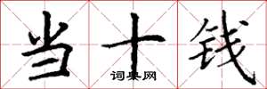 丁谦当十钱楷书怎么写