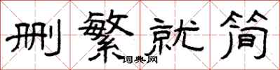 曾庆福删繁就简隶书怎么写